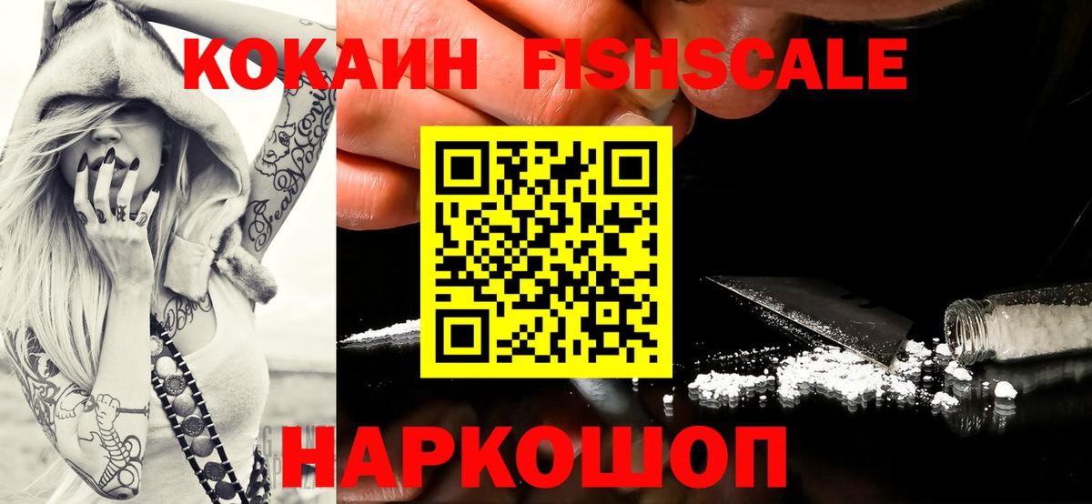 Кокаин Перу  Кокаин  закладка  Cocaine FishScale  Изобильный 